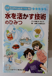 水を活かす技術 のひみつ