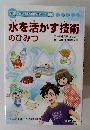 水を活かす技術 のひみつ