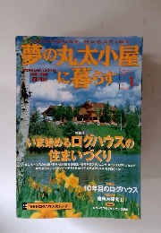 夢の丸太小屋に暮らす　1999年1月