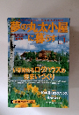 夢の丸太小屋に暮らす　1999年1月