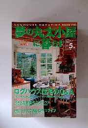 夢の丸太小屋に暮らす 2000年5月号　