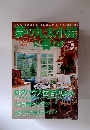 夢の丸太小屋に暮らす 2000年5月号　