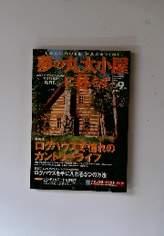 夢の丸太小屋に暮らす　1999年9月号　Vol.4No.5
