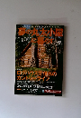 夢の丸太小屋に暮らす　1999年9月号　Vol.4No.5