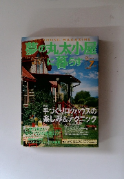 夢の丸太小屋に暮らす　1999年7月号　