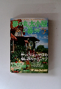夢の丸太小屋に暮らす　1999年7月号　