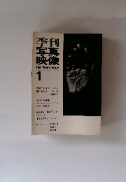 季刊 季写映像 1