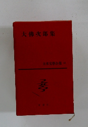 日本文學企業 42　大佛次郎集