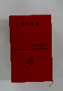 日本文學企業 42　大佛次郎集
