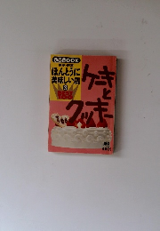 東京・横浜 ほんとうに 美味しい店 3 