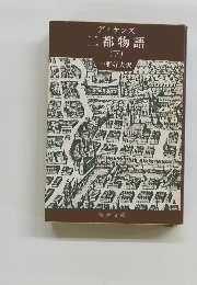 ディケンズ二都物語　下