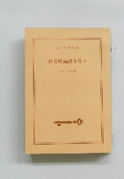 世界短編傑作集3