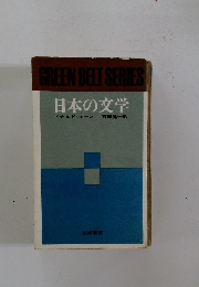 日本の文学