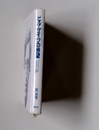 ビル・ゲイツの野望