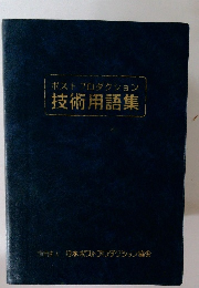 ポストプロダクション技術用語集