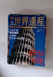 週刊世界遺産　2001.2/1　　14
