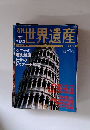 週刊世界遺産　2001.2/1　　14