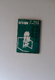 現代の理論 114号　7月号