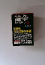 論争　1999年1月号