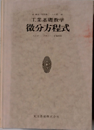 工業基礎数学 微分方程式