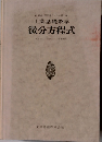 工業基礎数学 微分方程式