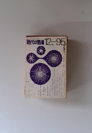 現代の理論 95号