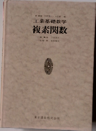 工業基礎数学 複素関数