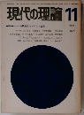 現代の理論 11