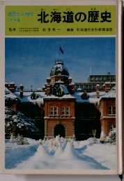 史跡と人物でつづる  北海道の歴史