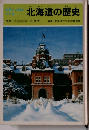 史跡と人物でつづる  北海道の歴史