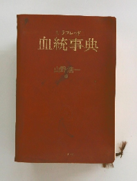 血統事典