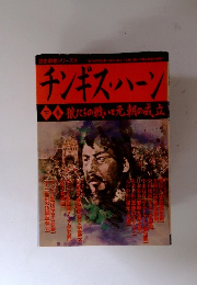 チンギス・ハーン　下巻