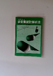 多変量統計解析法