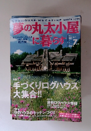 夢の丸太小屋に暮らす 2000年7月号