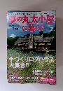 夢の丸太小屋に暮らす 2000年7月号