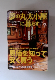 夢の丸太小屋に暮らす　２００１年9月号