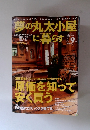 夢の丸太小屋に暮らす　２００１年9月号