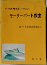 新小型船舶操縦士のためのモーターボート教室