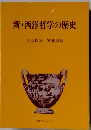 新・西洋哲学の歴史