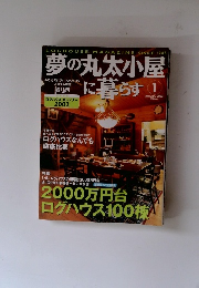 夢の丸太小屋　２００３年1月号
