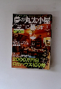 夢の丸太小屋　２００３年1月号