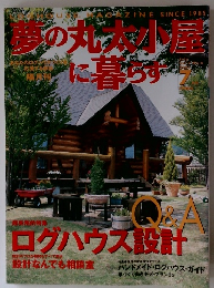 夢の丸太小屋に暮らす　1989年7月号