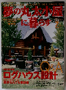 夢の丸太小屋に暮らす　1989年7月号