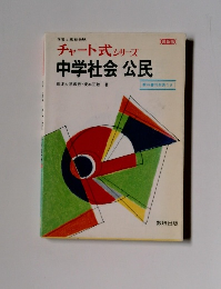 チャート式 シリーズ中学社会公民