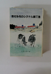 あぜみちのシグナル第Ⅱ集