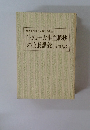 「生死一大事血脈抄」 の会長講義(改訂版)