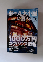 夢の丸太小屋に暮らす　２００１年7月号