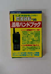 周波数帳活用ハンドブック　1995