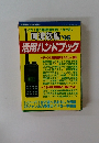 周波数帳活用ハンドブック　1995