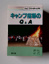 キャンプリーダー必携　キャンプ指導のQ&A